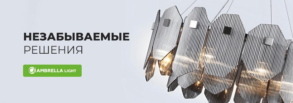 Незабываемые решения Амбрелла Лайт